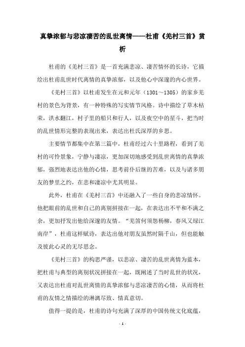 真挚浓郁与悲凉凄苦的乱世离情——杜甫《羌村三首》赏析