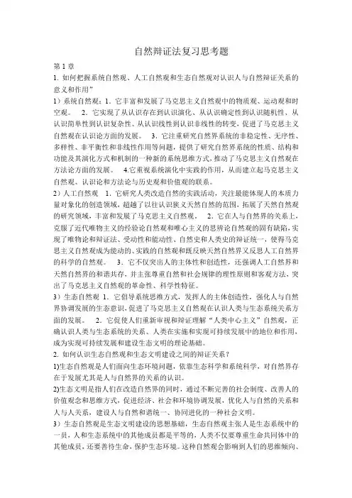 自然辩证法复习思考题(完整版)201309
