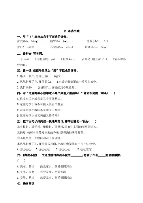 三年级上册语文19《海滨小城》课时练习(有答案)