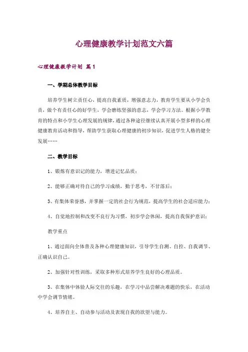 心理健康教学计划范文六篇