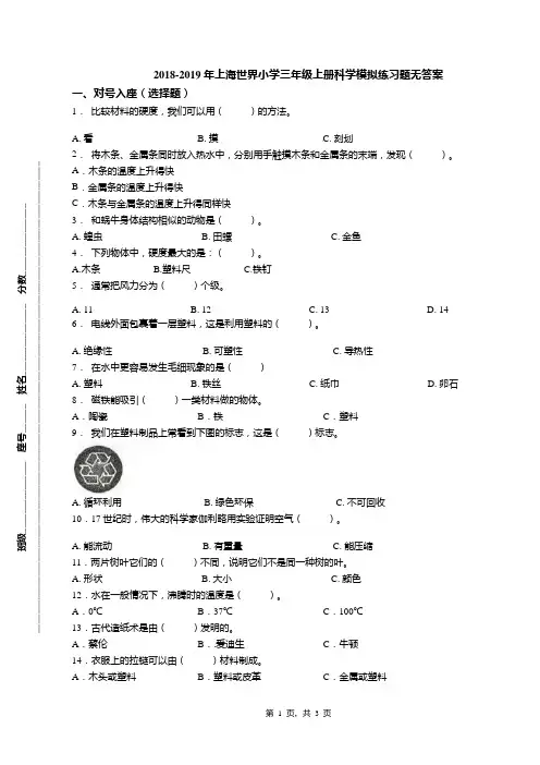 2018-2019年上海世界小学三年级上册科学模拟练习题无答案