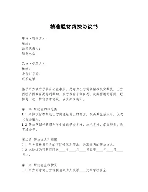 精准脱贫帮扶协议书