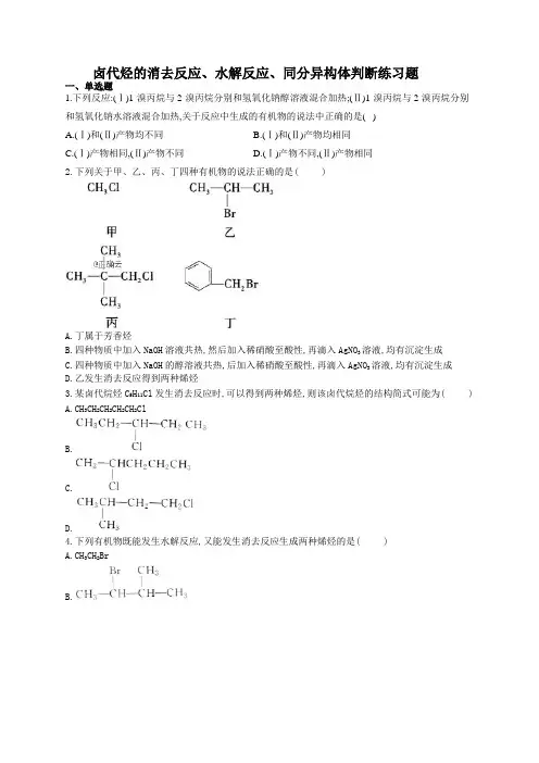 卤代烃的消去反应、水解反应、同分异构体判断练习题(附答案)