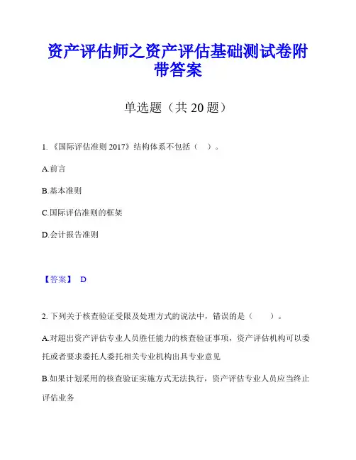 资产评估师之资产评估基础测试卷附带答案