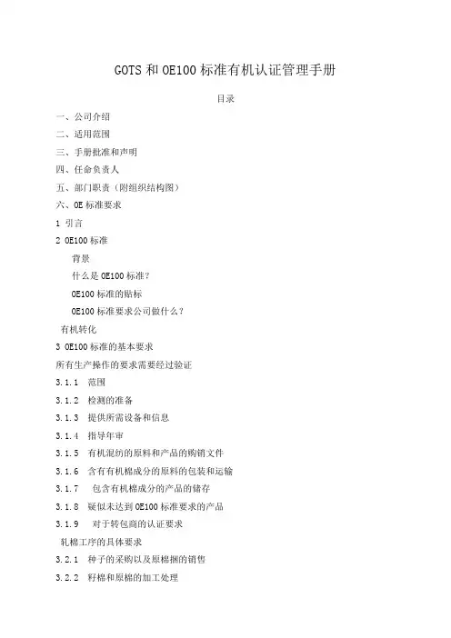 GOT和OE标准有机认证管理手册