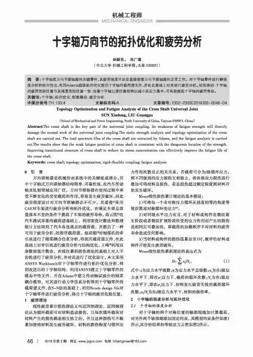 十字轴万向节的拓扑优化和疲劳分析