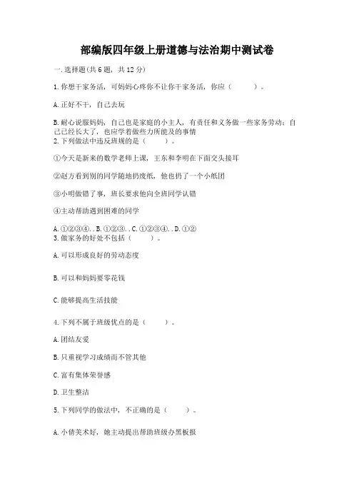 部编版四年级上册道德与法治期中测试卷带答案(最新)