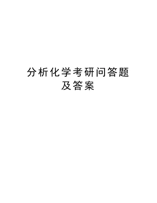 分析化学考研问答题及答案电子教案