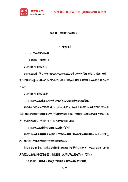 河北省教师招聘考试《幼儿园教育综合知识》考点精讲及典型题详解(教师职业道德规范)