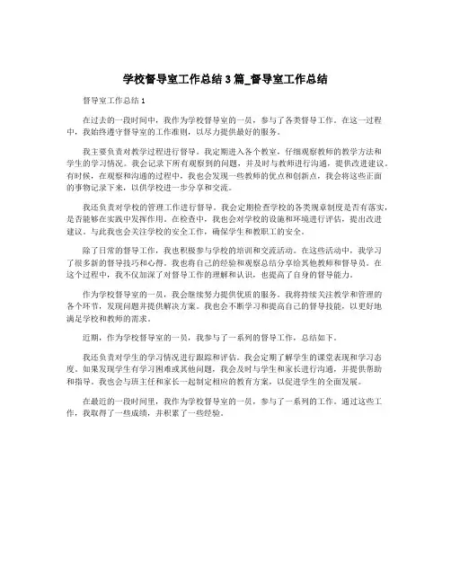 学校督导室工作总结3篇_督导室工作总结