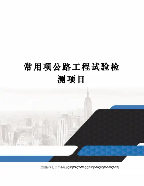 常用项公路工程试验检测项目