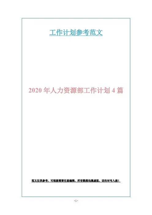 2020年人力资源部工作计划4篇