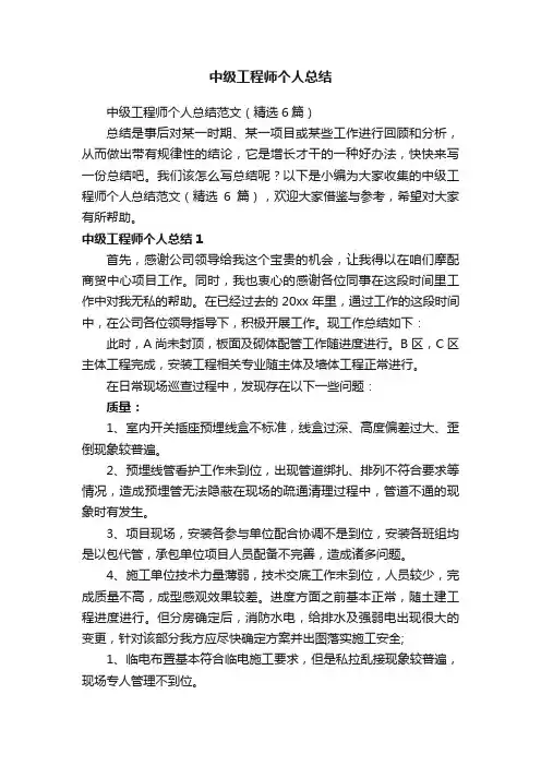 中级工程师个人总结范文（精选6篇）