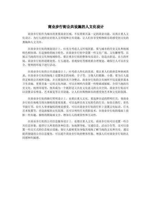 商业步行街公共设施的人文化设计