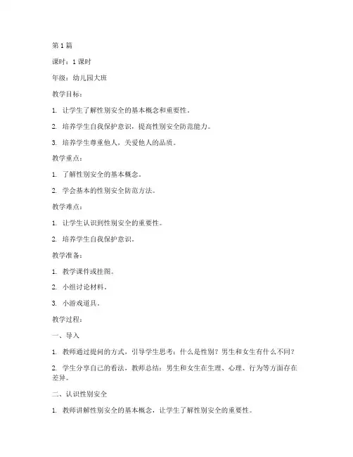 性别安全教育幼儿园教案(3篇)