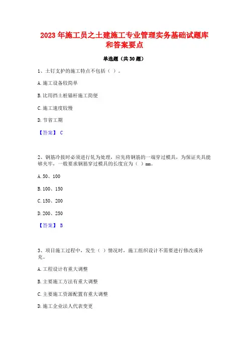 2023年施工员之土建施工专业管理实务基础试题库和答案要点