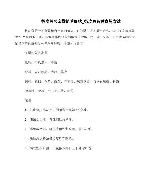 扒皮鱼怎么做简单好吃_扒皮鱼各种食用方法