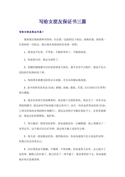 写给女朋友保证书三篇