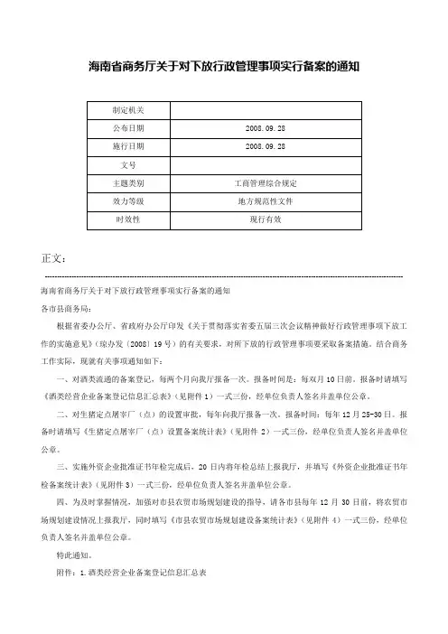 海南省商务厅关于对下放行政管理事项实行备案的通知-