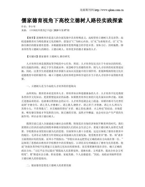 儒家德育视角下高校立德树人路径实践探索
