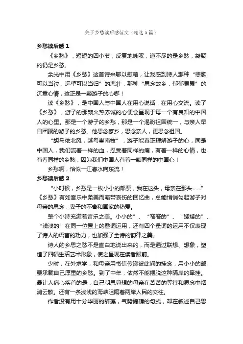 关于乡愁读后感范文（精选5篇）