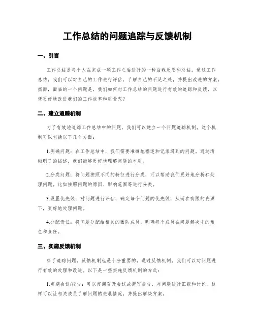 工作总结的问题追踪与反馈机制