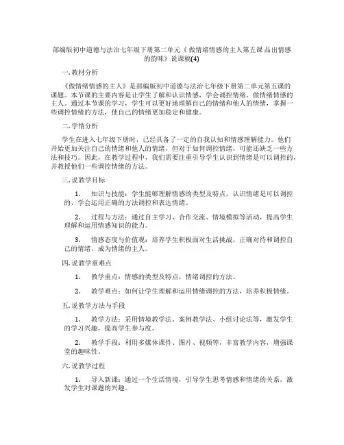 部编版初中道德与法治七年级下册第二单元《做情绪情感的主人第五课品出情感的韵味》说课稿(4)