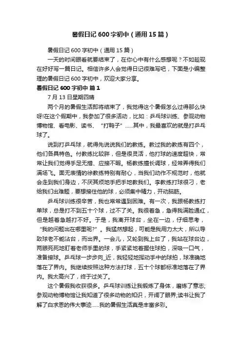 暑假日记600字初中（通用15篇）