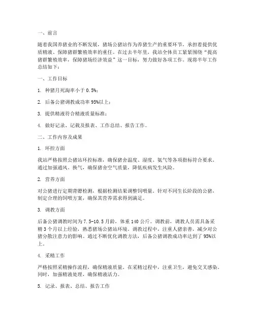 猪场公猪站半年工作总结