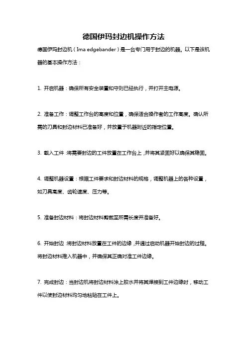 德国伊玛封边机操作方法