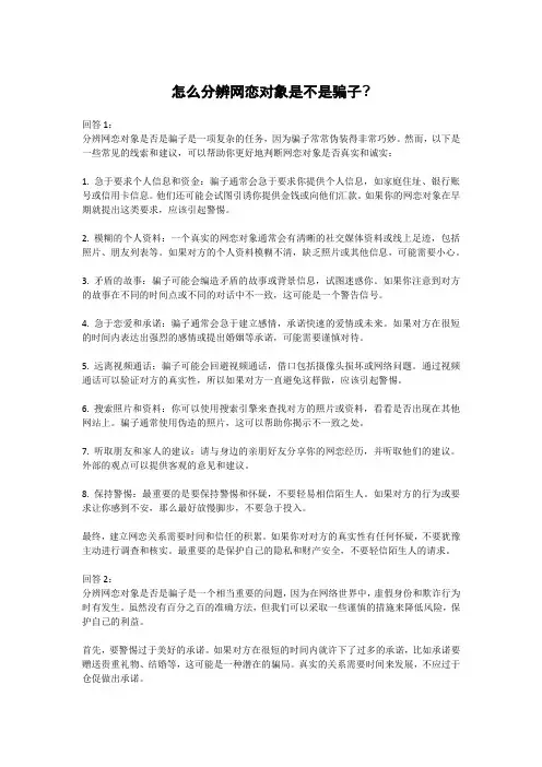 怎么分辨网恋对象是不是骗子