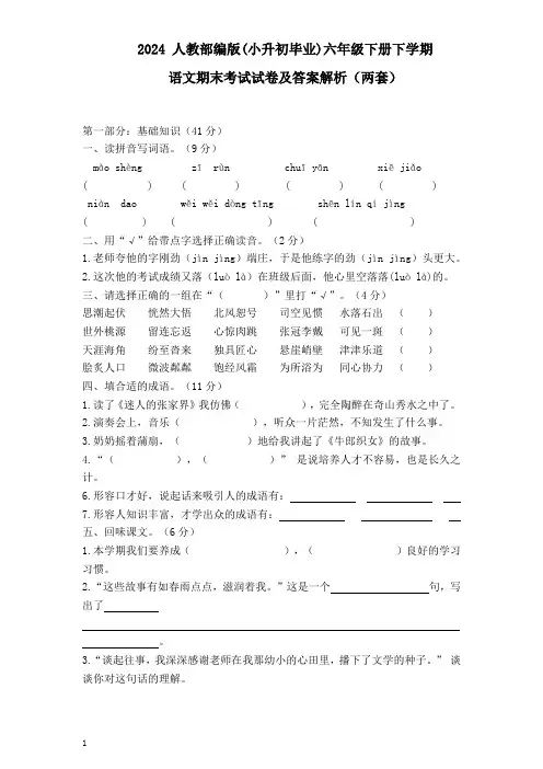 2024人教部编版(小升初毕业)六年级下册下学期语文期末考试试卷(两套)及答案解析46