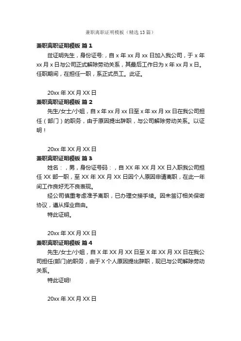兼职离职证明模板（精选13篇）