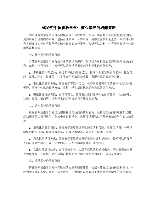 试论初中体育教学学生核心素养的培养策略