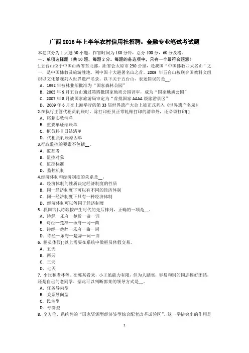广西2016年上半年农村信用社招聘：金融专业笔试考试题