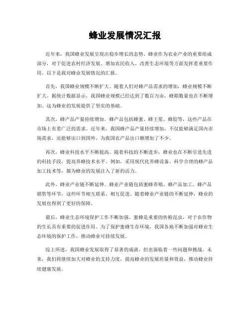 蜂业发展情况汇报