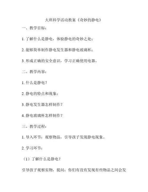 大班科学活动教案《奇妙的静电》