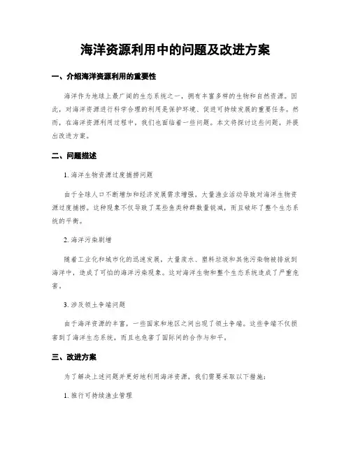 海洋资源利用中的问题及改进方案
