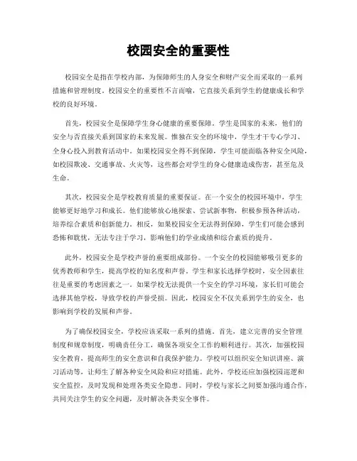 校园安全的重要性 4