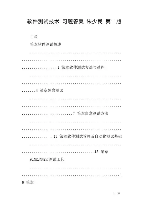 软件测试技术 习题答案 朱少民 第二版