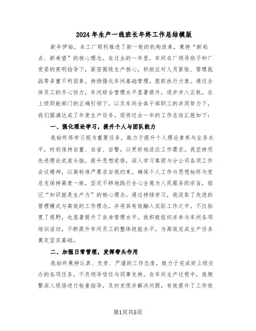 2024年生产一线班长年终工作总结模版（3篇）