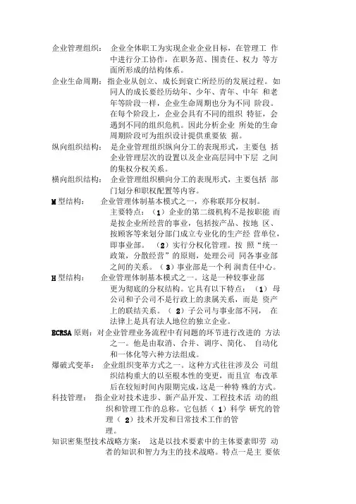 企业管理咨询名词解释(自考)