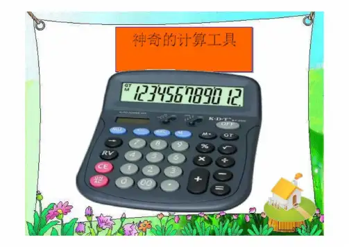北师大版四年级上册数学《神奇的计算工具》(课件)