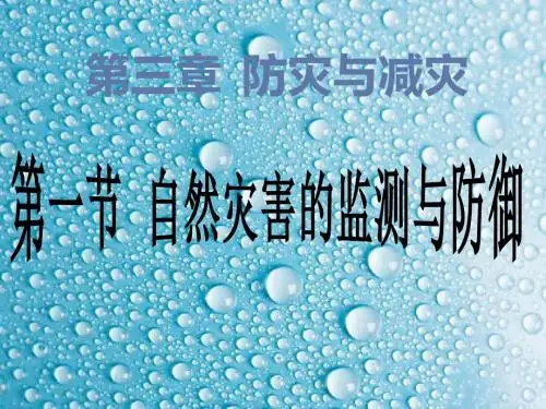 最新文档-31自然灾害监测与防御2-PPT精品文档