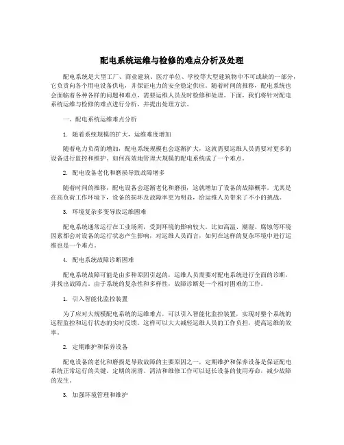 配电系统运维与检修的难点分析及处理