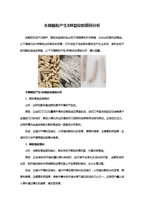 木屑颗粒产生3种裂纹的原因分析