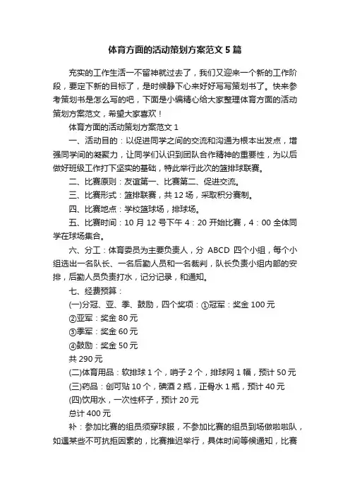 体育方面的活动策划方案范文5篇