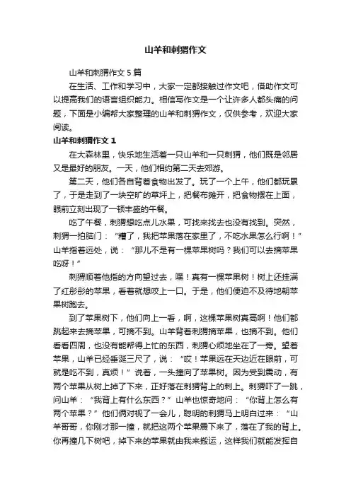 山羊和刺猬作文5篇