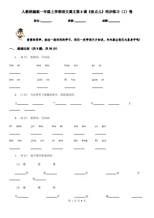 人教统编版一年级上学期语文课文第8课《雨点儿》同步练习(I)卷