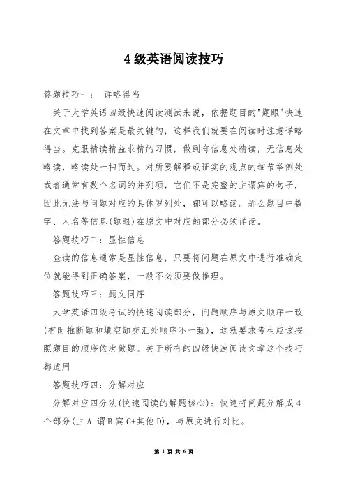 4级英语阅读技巧